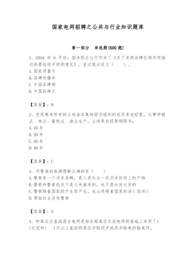 国家电网招聘之公共与行业知识题库附答案.docx