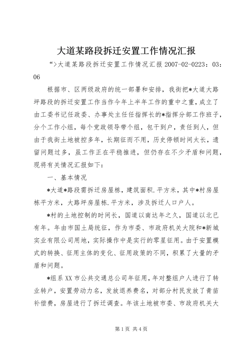 大道某路段拆迁安置工作情况汇报.docx