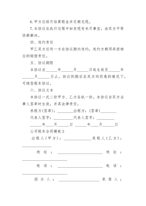 公司租车合同模板五篇_公司租车合同协议怎样写.docx