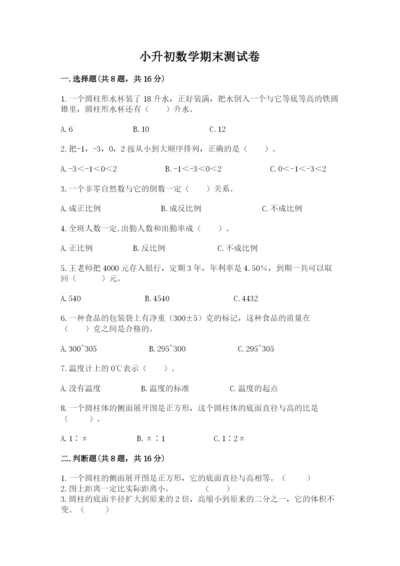 小升初数学期末测试卷精品【夺冠】.docx
