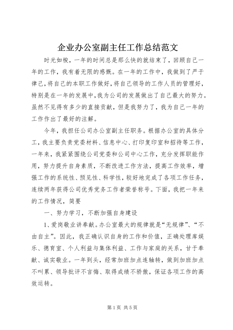 企业办公室副主任工作总结范文.docx