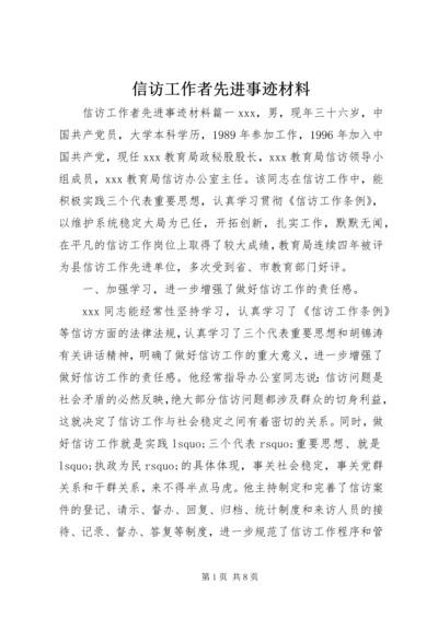 信访工作者先进事迹材料 (6).docx