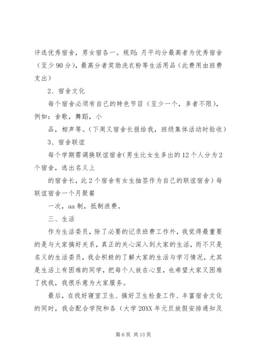 生活委员工作计划及打算.docx