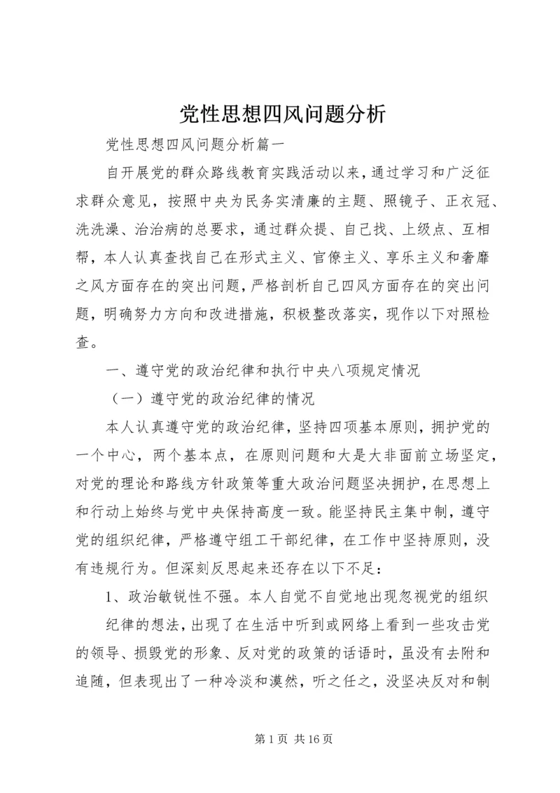 党性思想四风问题分析.docx