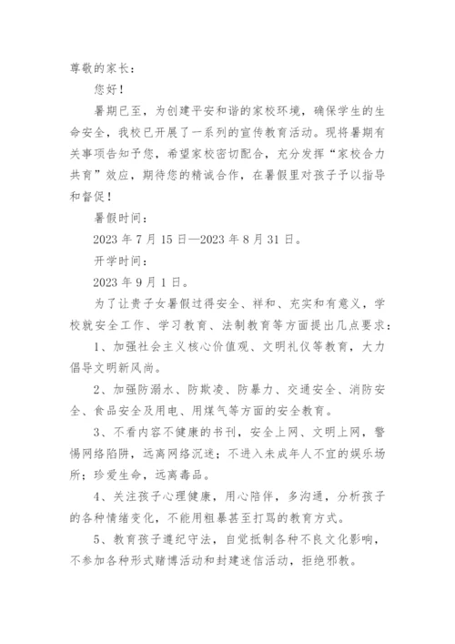 小学暑假致家长的一封信2023.docx