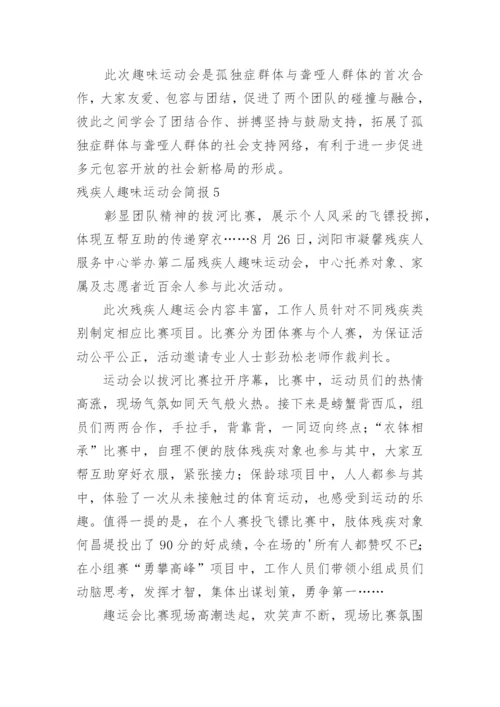 残疾人趣味运动会简报.docx