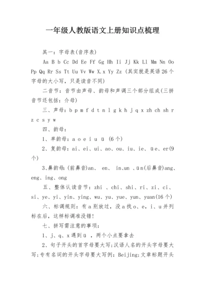 一年级人教版语文上册知识点梳理.docx