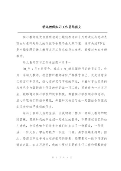 幼儿教师实习工作总结范文.docx