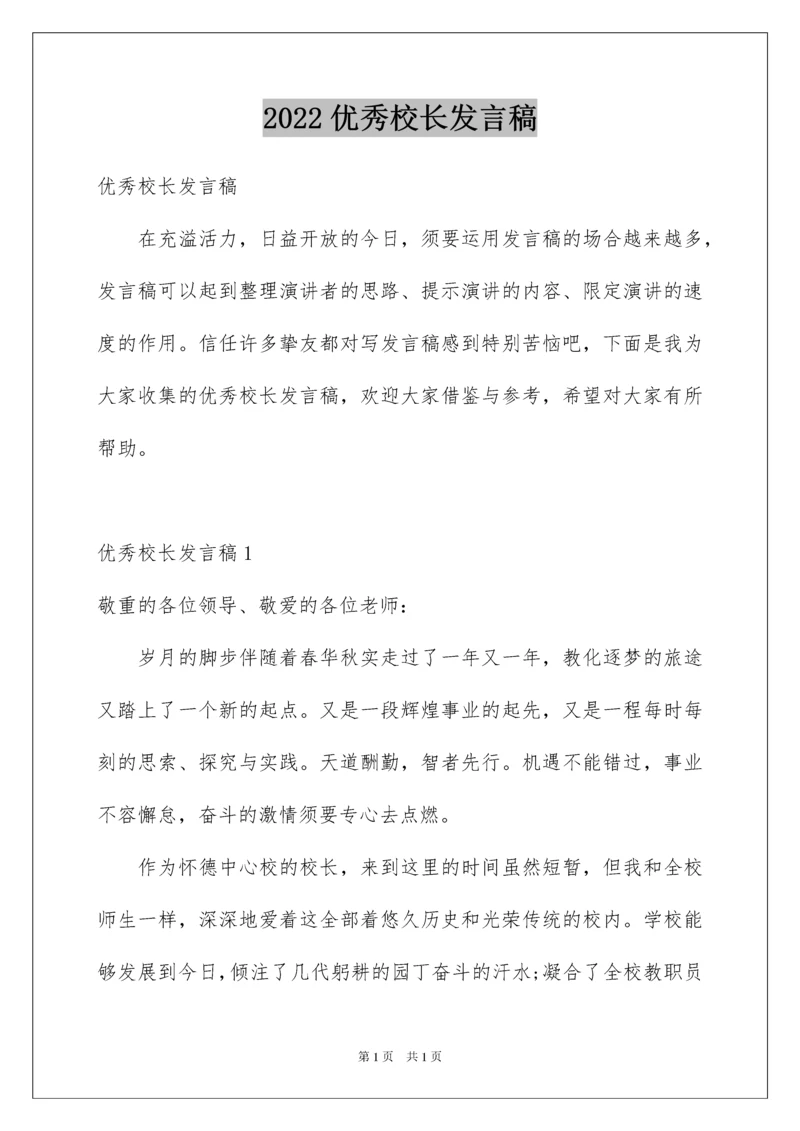 2022优秀校长发言稿.docx