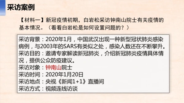 八年级语文上册第一单元任务二 新闻采访 课件