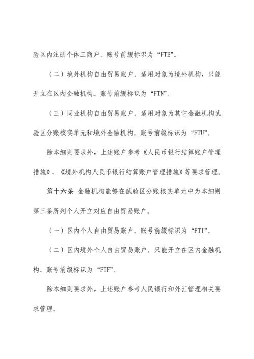 上海自贸区分账核算业务实施新版细则.docx