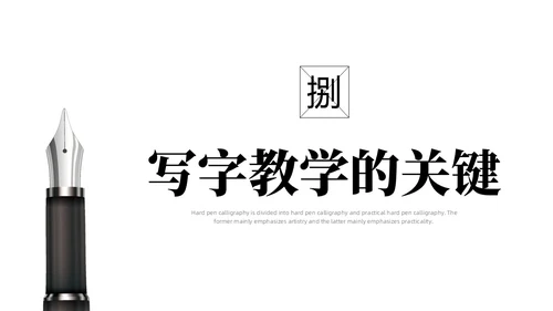 黑白简约商务硬笔书法培训课件PPT