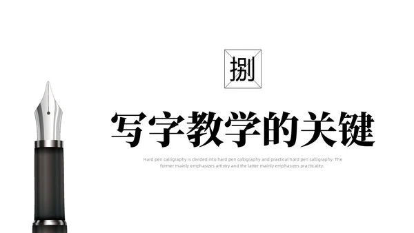 黑白简约商务硬笔书法培训课件PPT