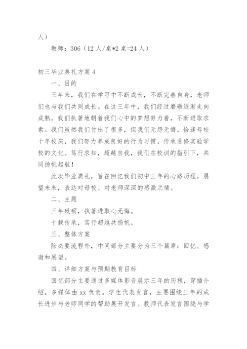 初三毕业典礼方案.docx