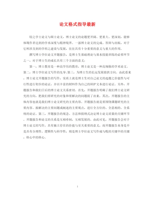 2023年论文格式指导.docx