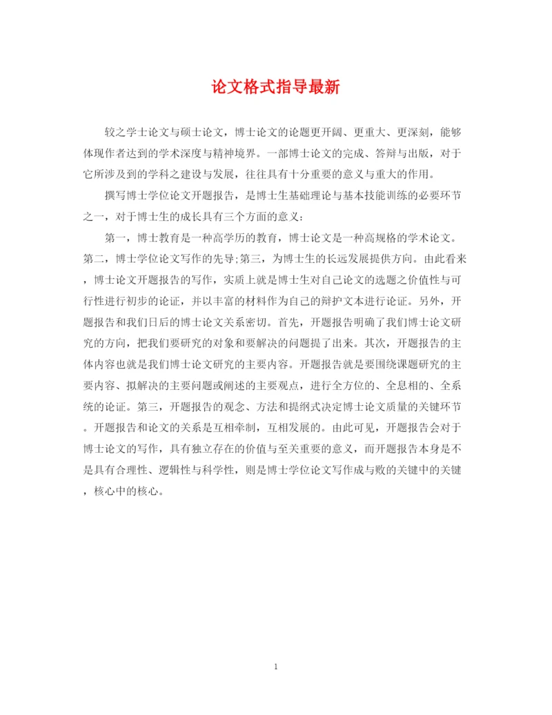 2023年论文格式指导.docx