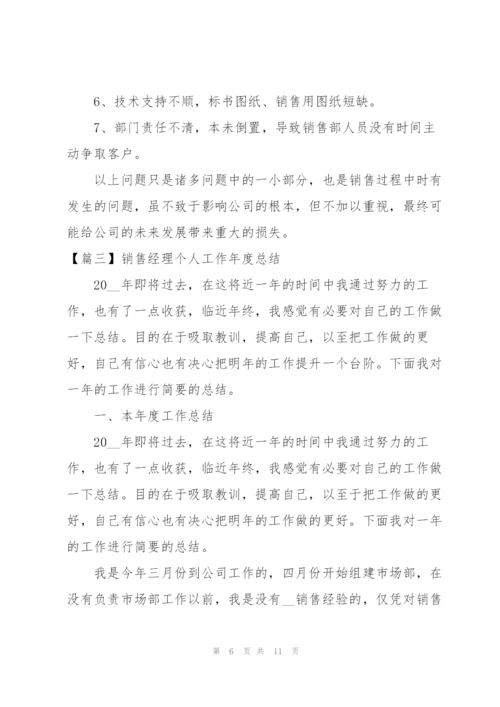 销售经理个人工作年度总结.docx