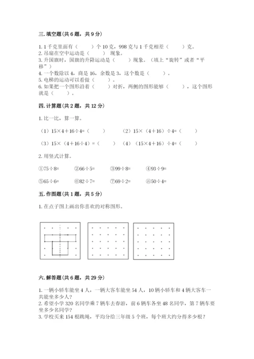 苏教版数学三年级上册期末测试卷含答案【新】.docx