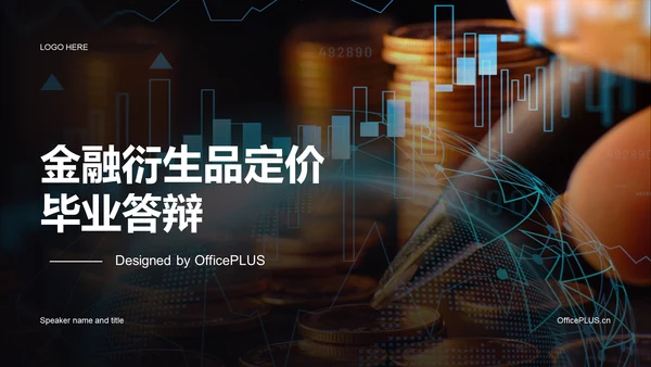 黑色商务金融衍生品定价毕业答辩PPT模板