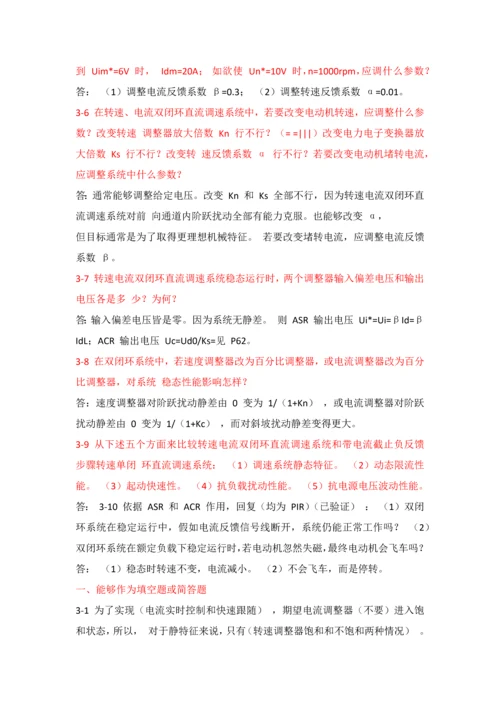 电力拖动自动控制综合系统思考题答案.docx