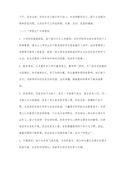 农村学困生的成因分析.docx