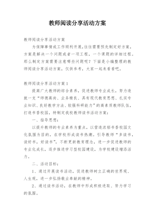 教师阅读分享活动方案.docx