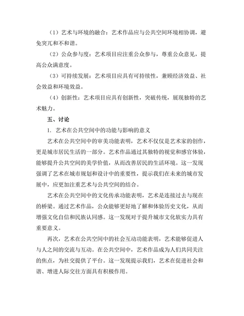 艺术在公共空间中的功能与影响