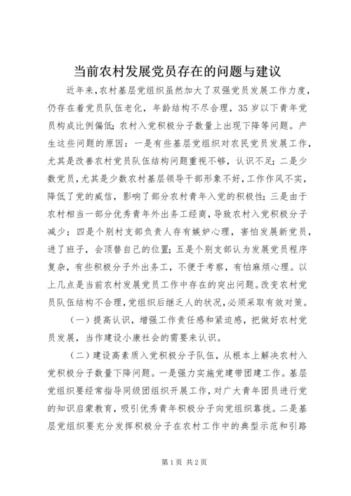 当前农村发展党员存在的问题与建议.docx