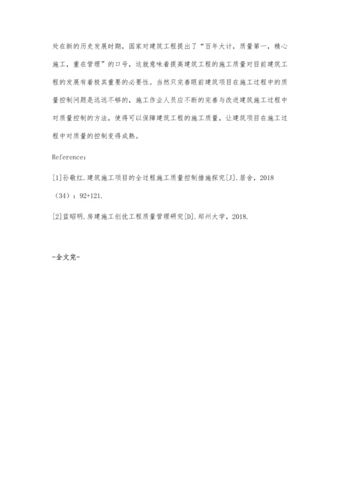 建筑施工项目质量管理的问题及对策探讨胡具正.docx