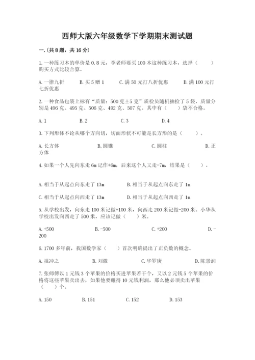 西师大版六年级数学下学期期末测试题附答案（实用）.docx