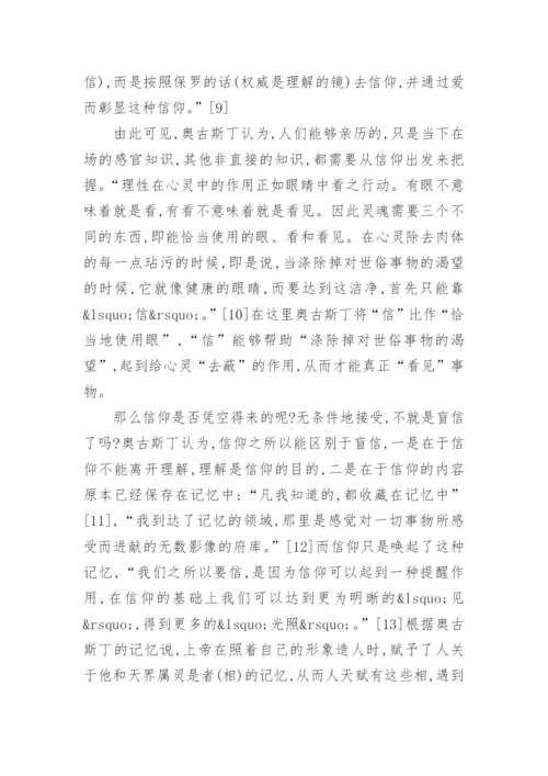 浅析奥古斯丁的哲学思想论文.docx