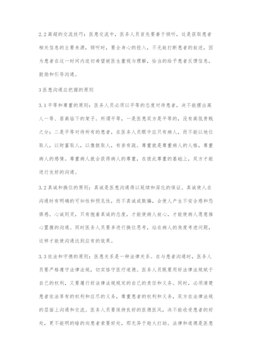 加强医患沟通在促进医院和谐发展中的重要作用.docx