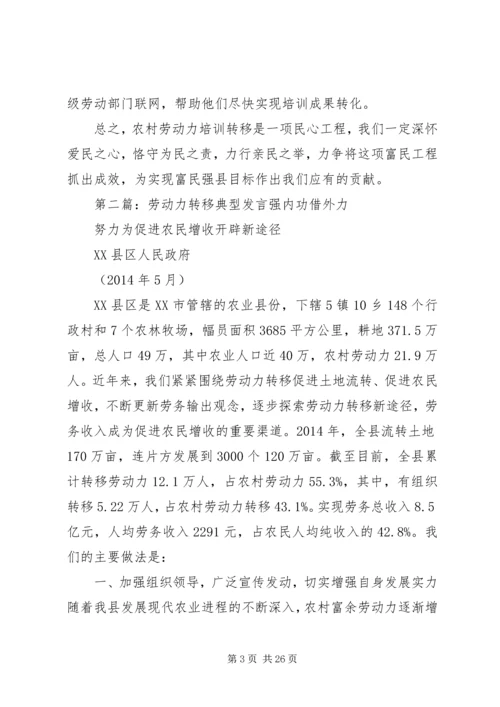 劳动力转移表态发言精编.docx