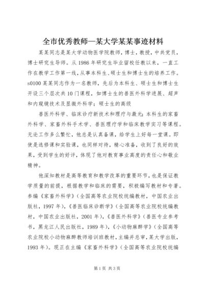 全市优秀教师—某大学某某事迹材料.docx