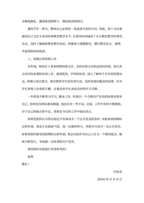 教师党员转正思想汇报word模板