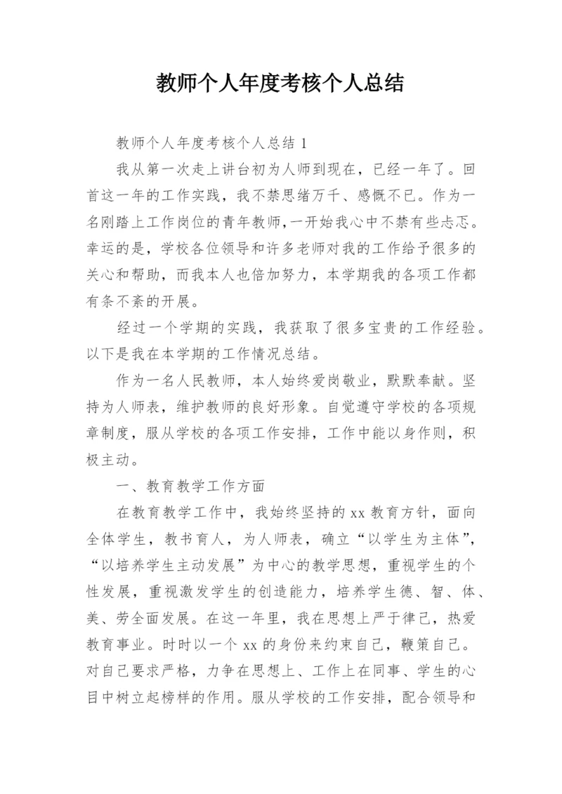 教师个人年度考核个人总结.docx