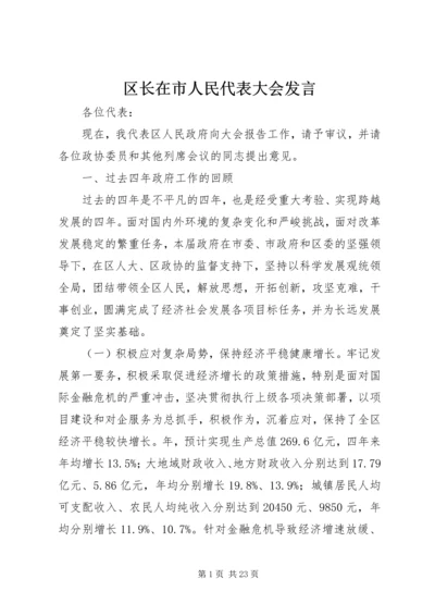 区长在市人民代表大会发言.docx