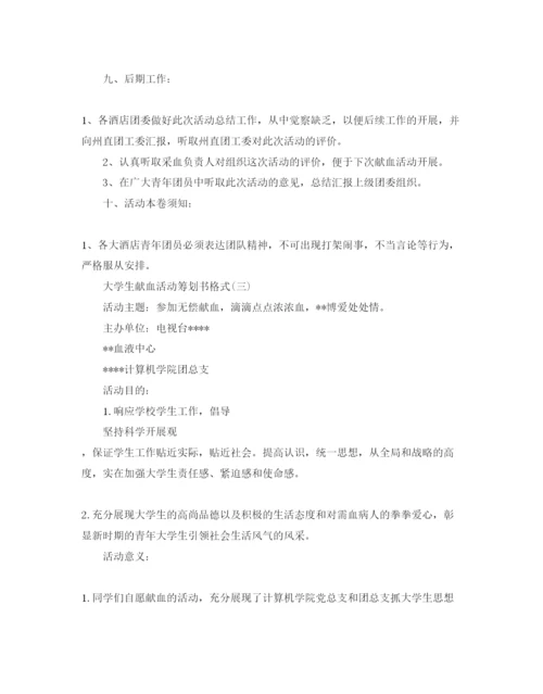 精编大学生献血活动策划优秀范文3篇合集.docx