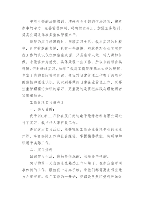 工商管理实习报告通用10篇.docx