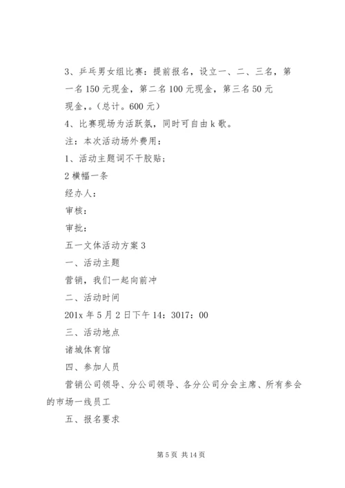 五一文体活动方案.docx