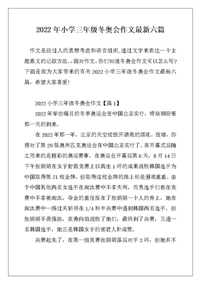 2022年小学三年级冬奥会作文最新六篇