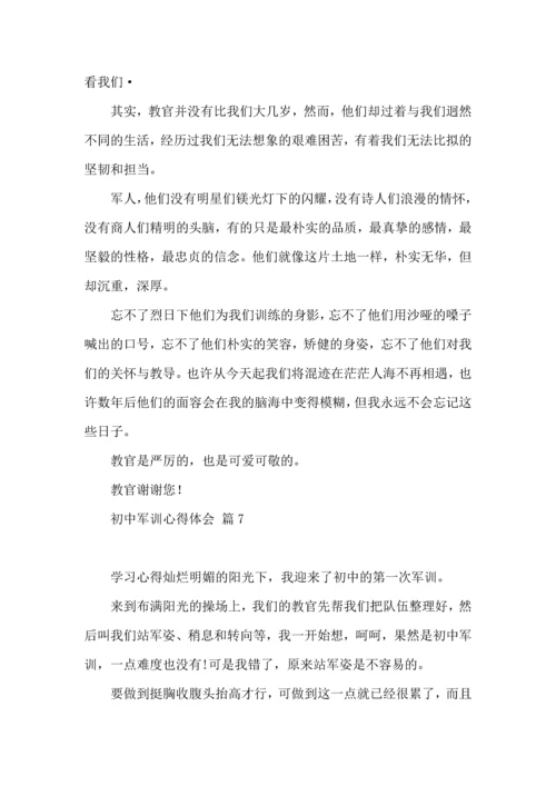 初中军训心得体会模板汇总九篇（一）.docx