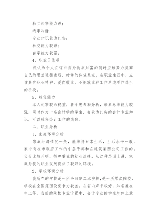 会计学职业生涯规划书_3.docx