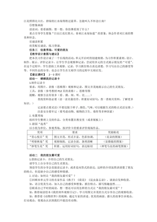 统编版三年级语文下册第一单元单元整体   教学设计
