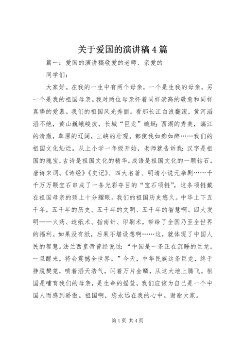 关于爱国的演讲稿4篇.docx