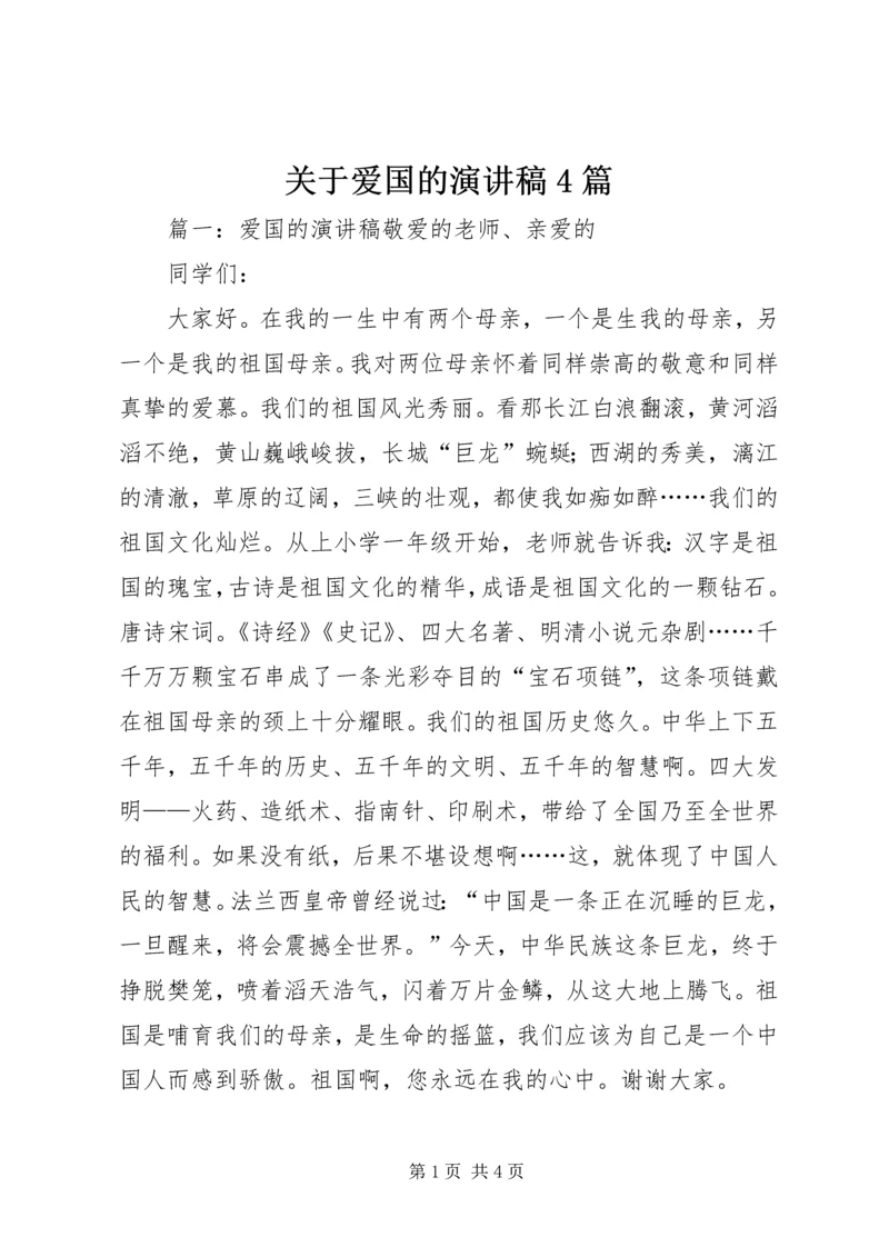 关于爱国的演讲稿4篇.docx