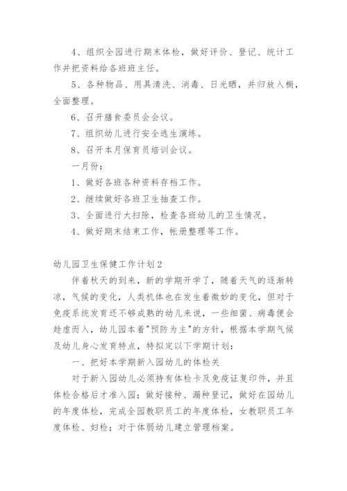 幼儿园卫生保健工作计划_23.docx