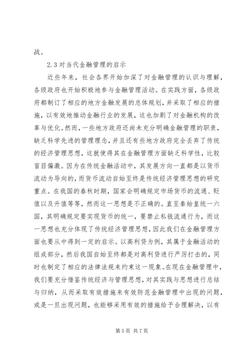 传统思想对经济管理实践的启示.docx