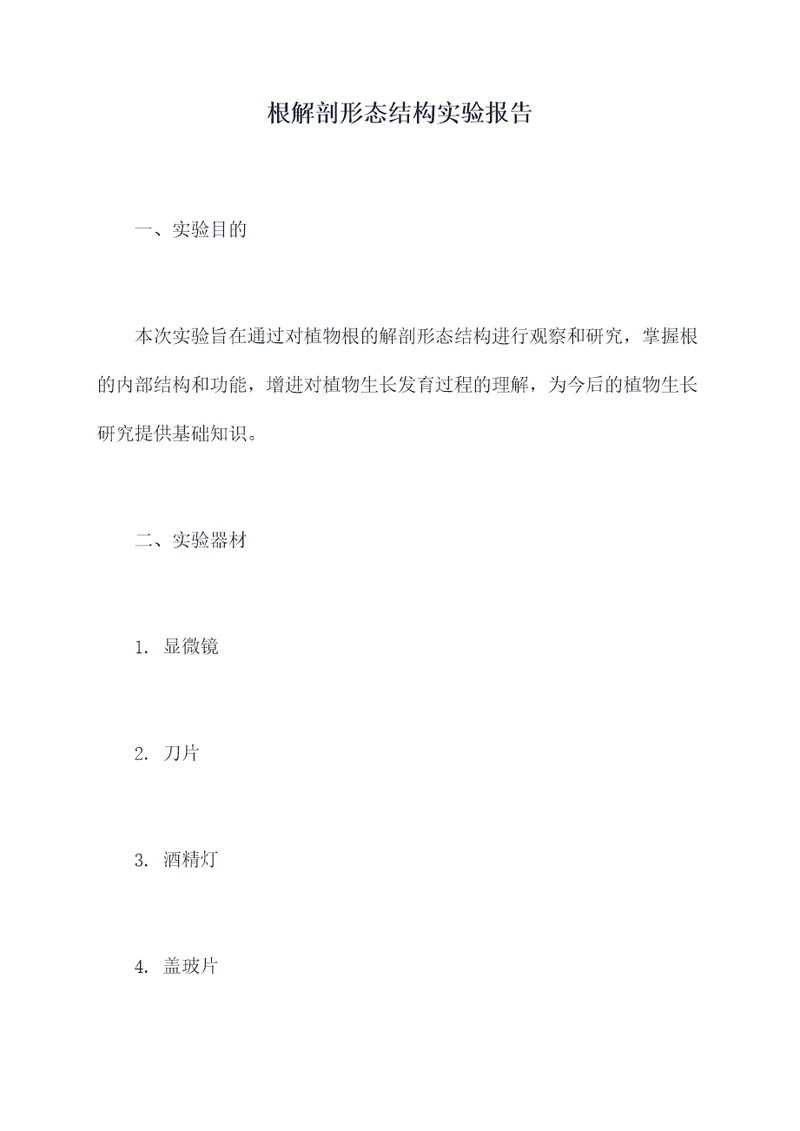 根解剖形态结构实验报告