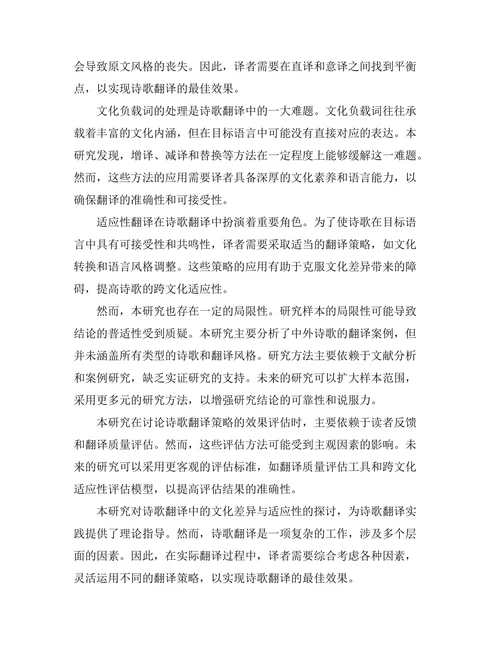 诗歌翻译中的文化差异与适应性